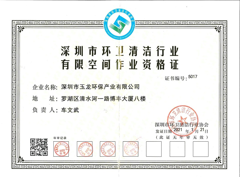 玉龙环保：有限空间作业证