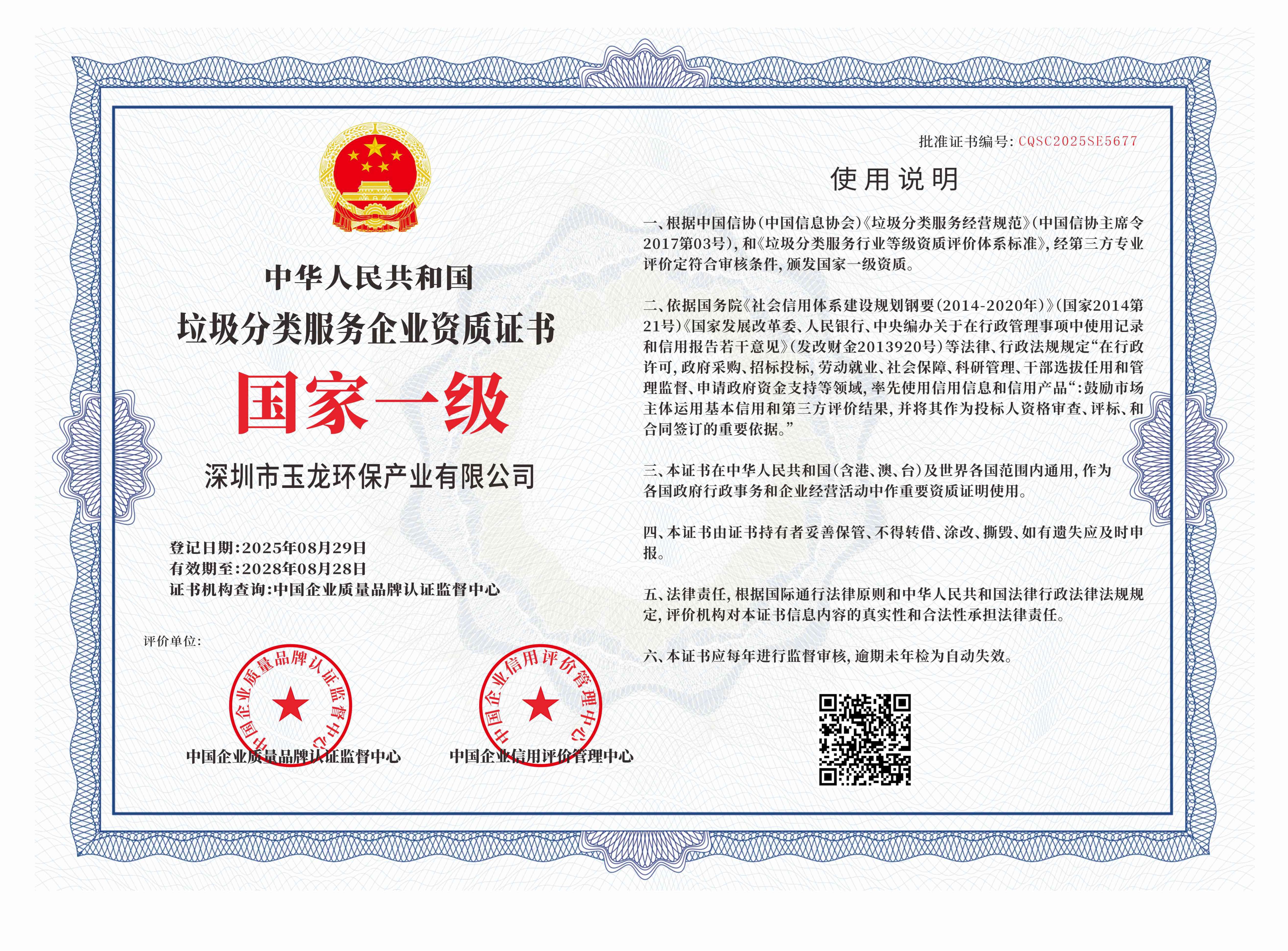 玉龙环保-垃圾分类（国家一级）