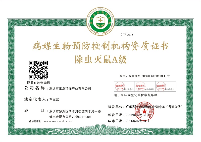 玉龙环保：除虫灭鼠甲级