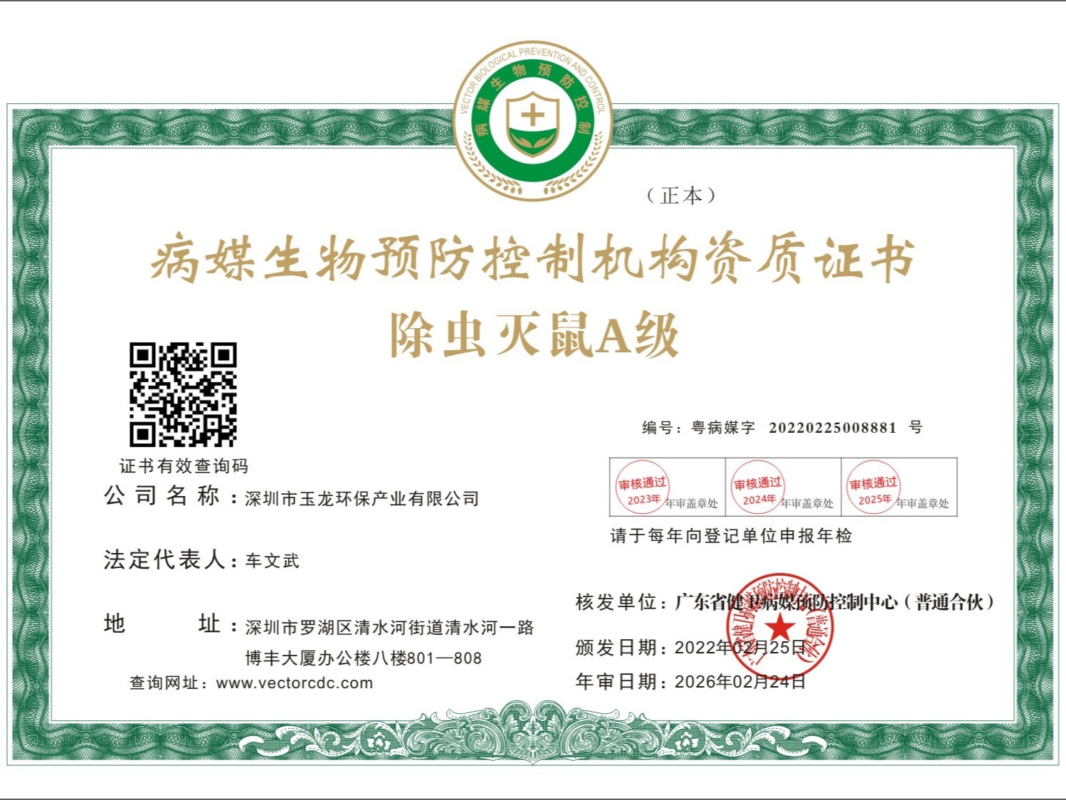 玉龙环保-除虫灭鼠A级正本