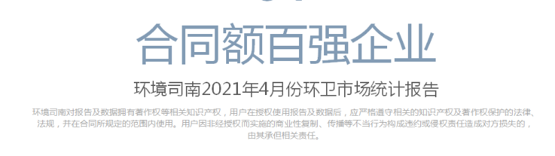 环境司南2021年4月份环卫市场统计报告-玉龙环保