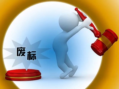 项目“废标”成本周热点，几家欢乐几家愁？