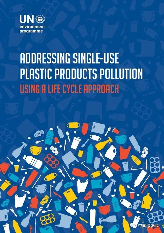 联合国环境署发布《利用生命周期方法解决一次性塑料制品污染》报告