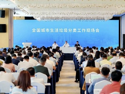 全国城市生活垃圾分类工作现场会在重庆召开