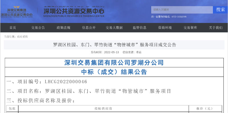 玉龙环保：深圳罗湖区物管城市服务项目