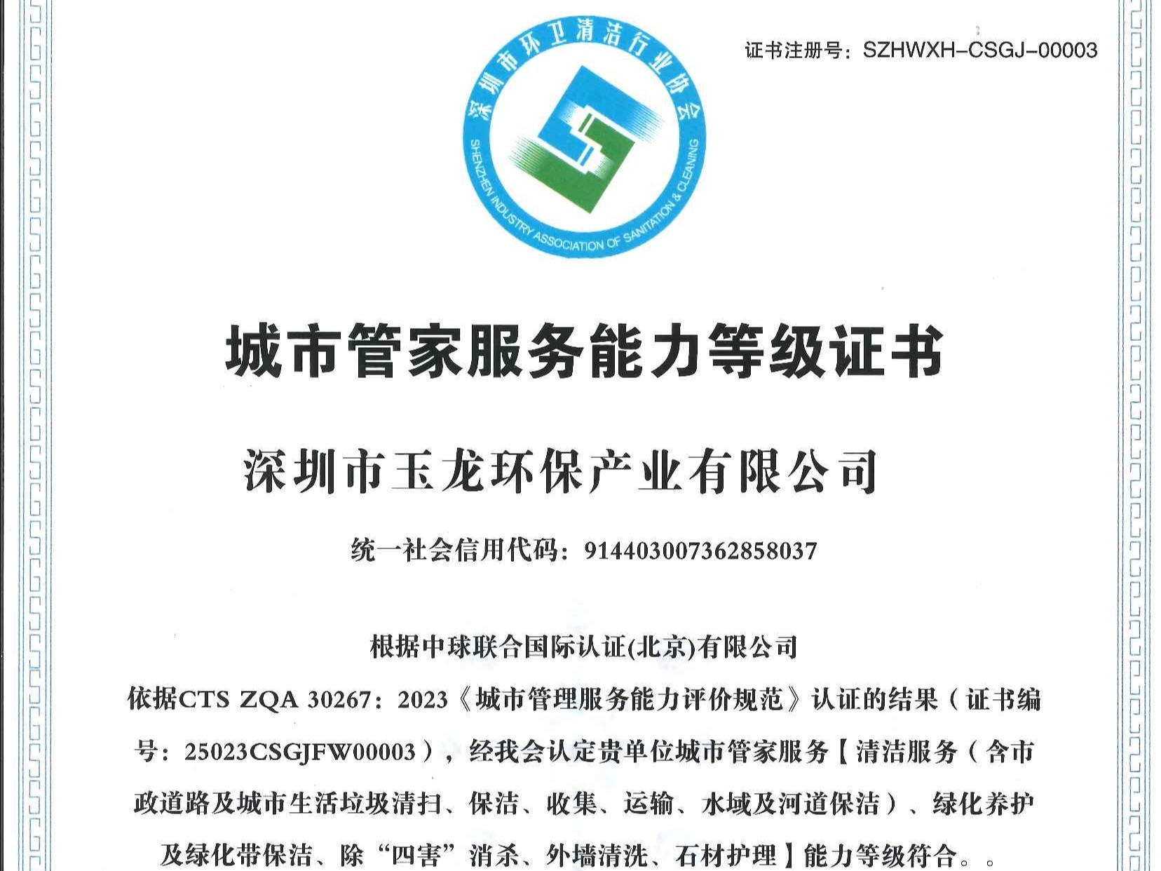 玉龙环保-深圳市城市管家服务能力（特级）