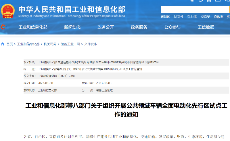 八部门发文推动公共领域车辆全面电动化先行区试点工作