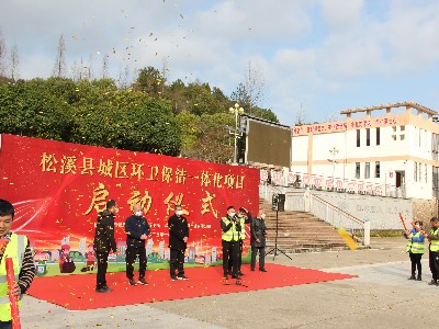 福建省松溪县城区环卫保洁一体化服务项目