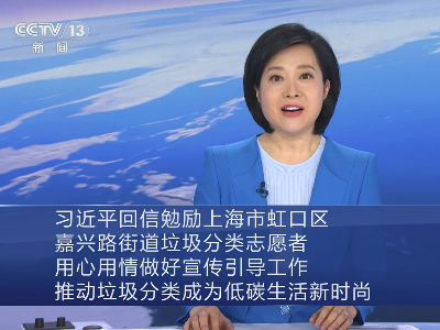 习近平回信勉励上海市虹口区嘉兴路街道垃圾分类志愿者