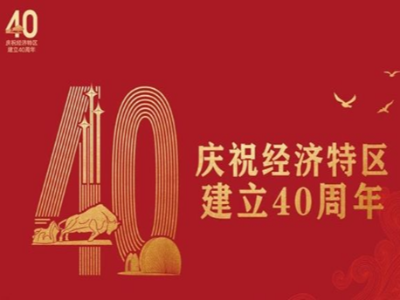 献礼深圳特区40周年| 永葆“闯”的精神、“创”的劲头、“干”的作风