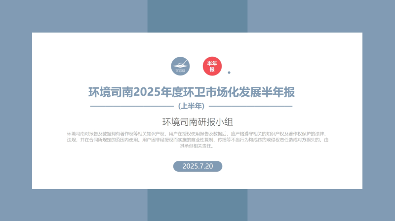 玉龙环保：《环境司南2025年度环卫市场化发展半年报》