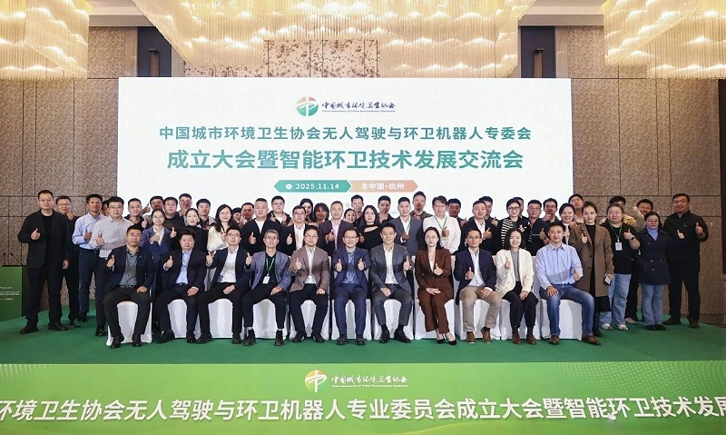 玉龙环保：无人驾驶与环卫机器人专业委员会成立大会合影