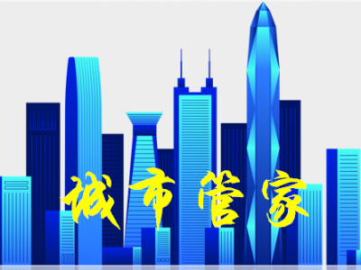 为预防触发退出机制，深圳龙华为6个街道“城市管家”找“备份”