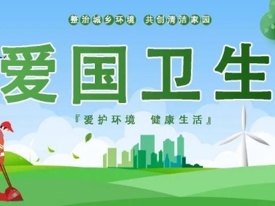 习近平对爱国卫生运动作出重要指示