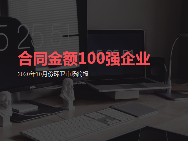 【2020年10月】全国市政环卫签约金额百强环卫企业，玉龙环保位居62