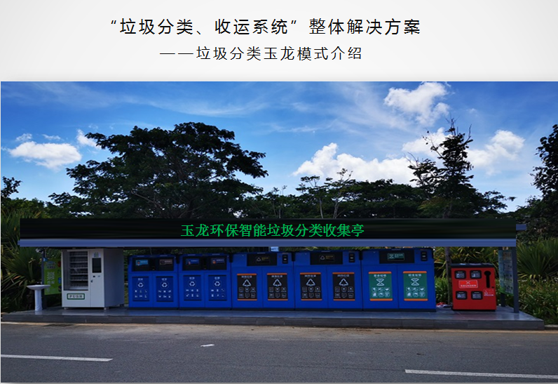 垃圾分类玉龙模式介绍