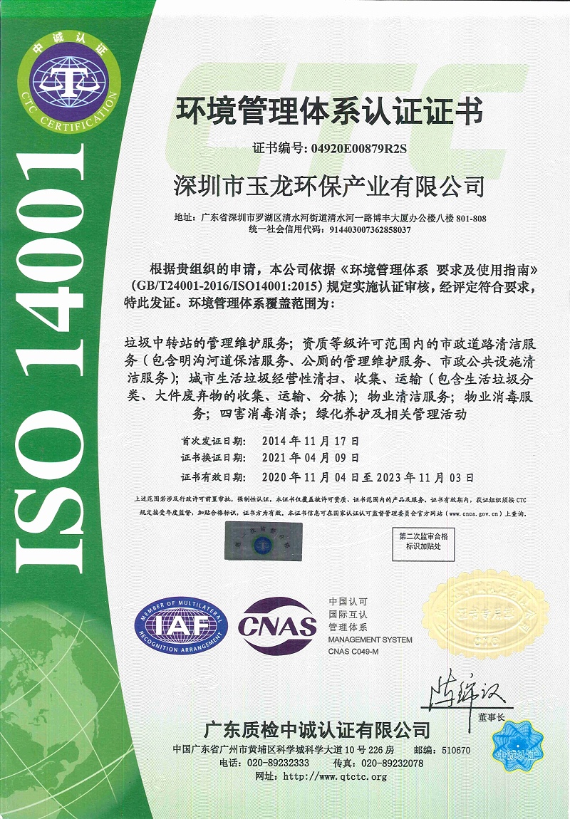 玉龙环保-环境管理体系认证证书