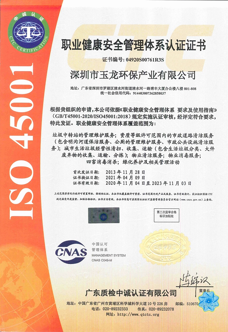 玉龙环保-职业健康安全管理体系认证证书