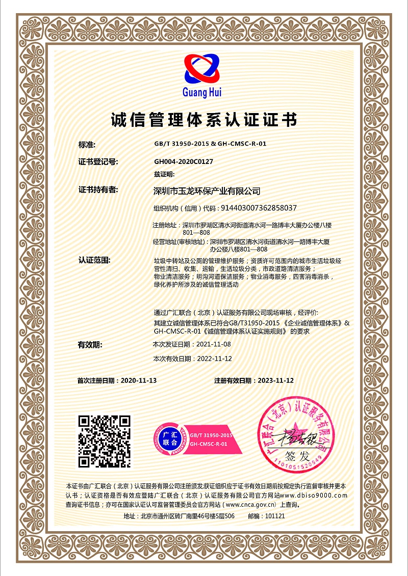 玉龙环保-诚信管理体系认证证书