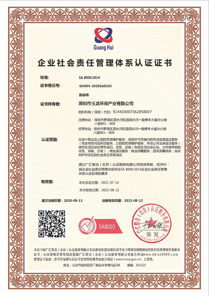 玉龙环保-企业社会责任管理体系认证证书