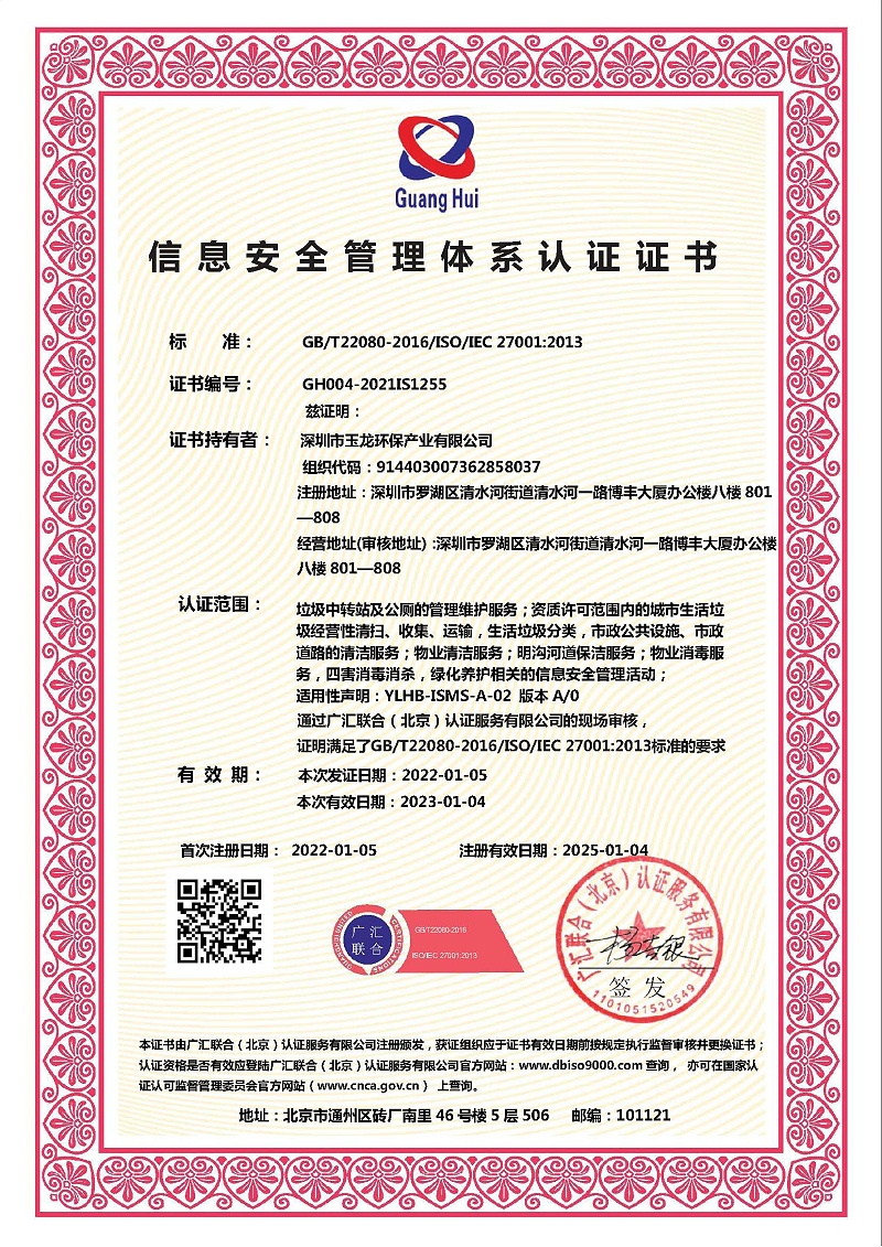 玉龙环保-信息安全管理体系证书