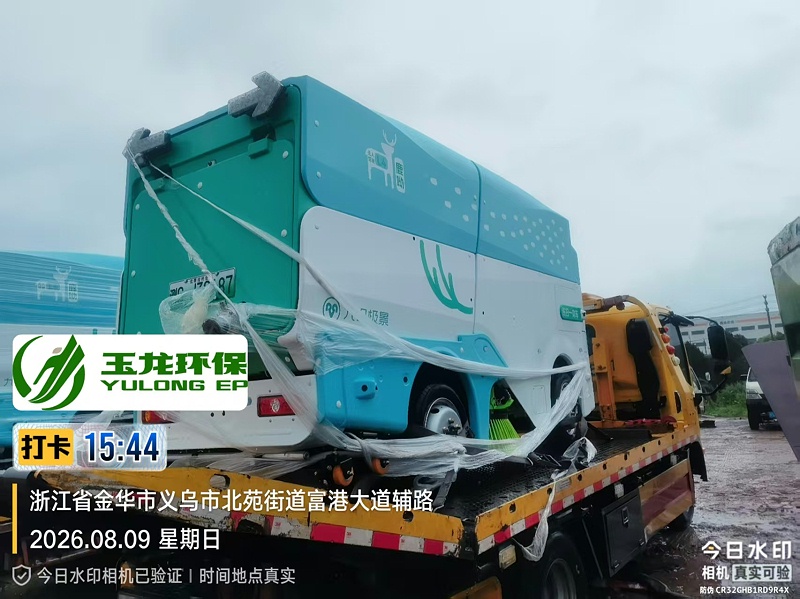 玉龙环保：无人环卫设备陆续运来