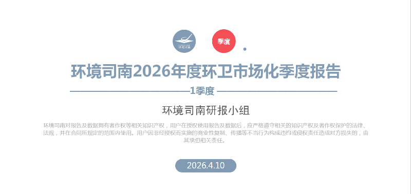 环境司南2026年度环卫市场化季度报告-1季度