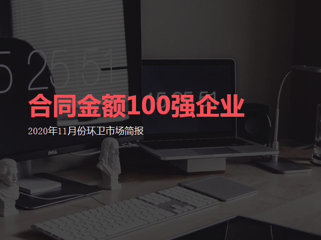 玉龙环保连续两月荣登环卫行业合同金额签约“百强企业”