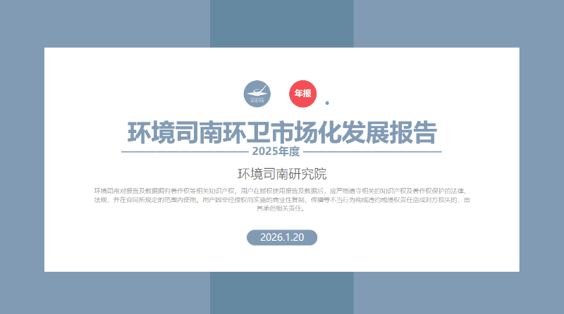 玉龙环保：环境司南2025年度中国环卫市场化发展报告