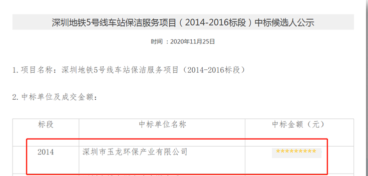 地铁项目中标公示-玉龙环保1