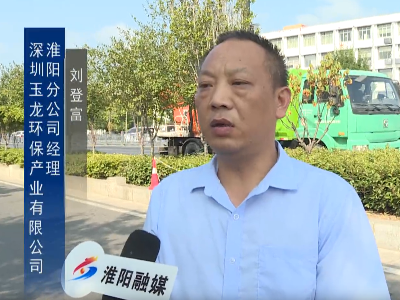 玉龙环保：淮阳分公司全域保洁守护荷花节