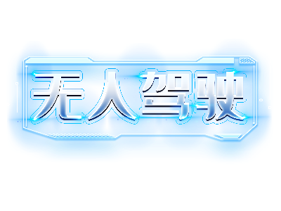 无人驾驶 “上岗”，环卫市场正在走向L4级智慧新时代