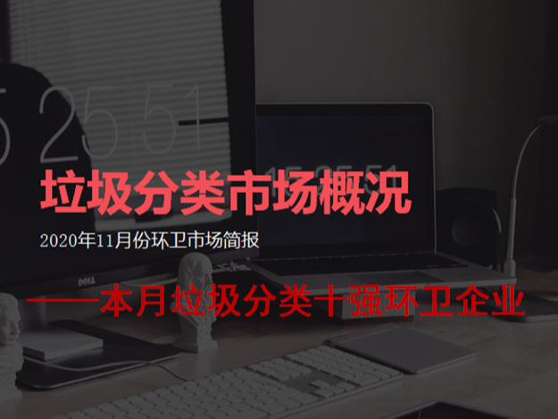 【2020年11月】全国垃圾分类新签合同额十强环卫企业出炉