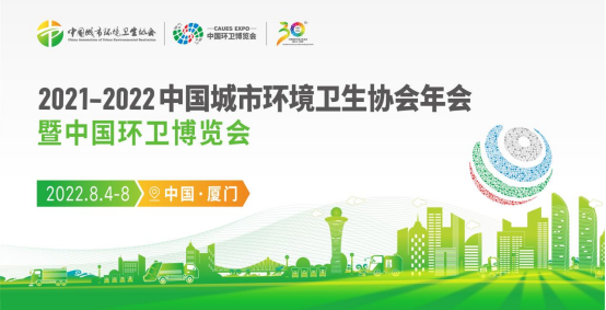 中国城市环境卫生协会年会暨中国环卫博览会14