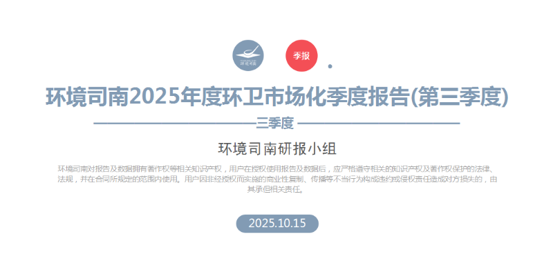 玉龙环保：环境司南2025年度环卫市场化季度报告（第三季度）