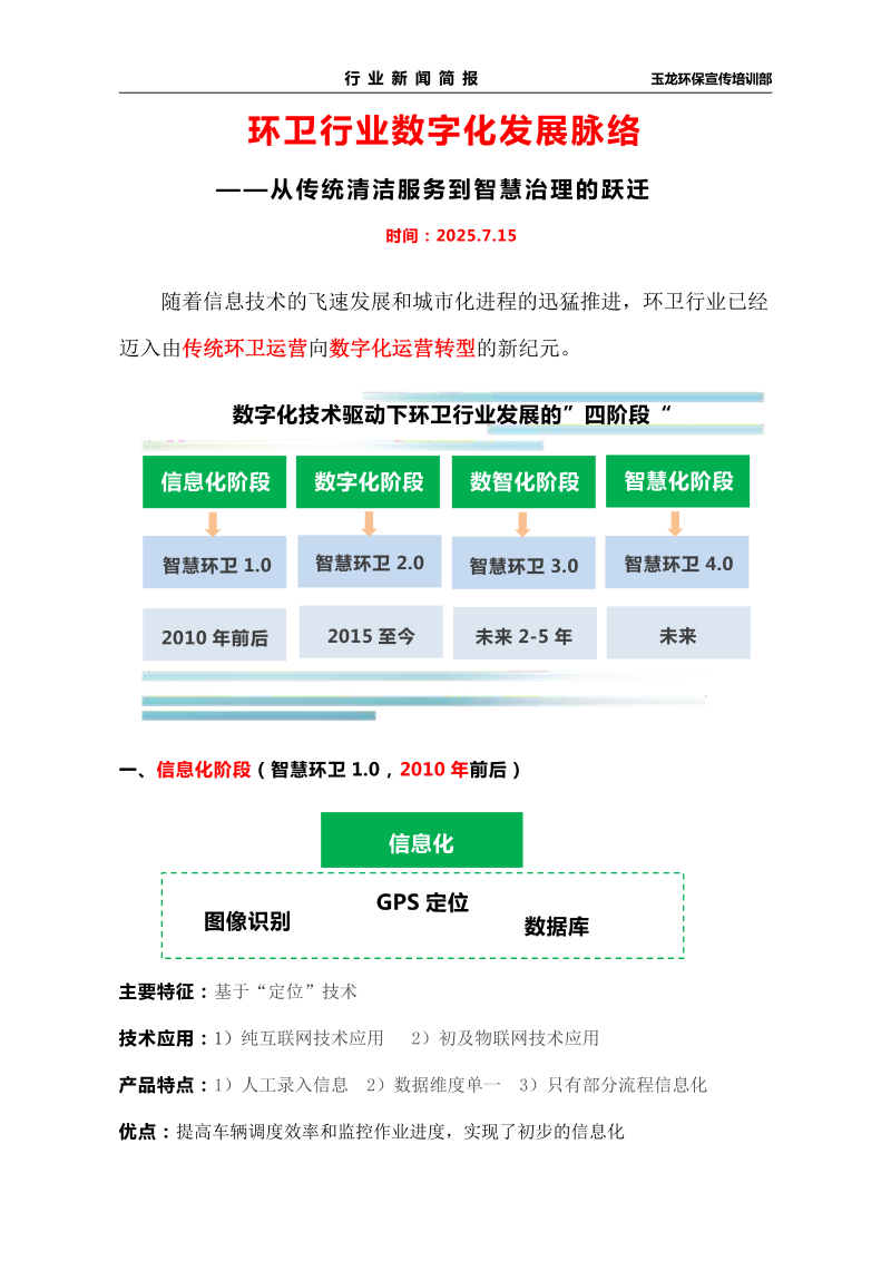 玉龙环保：环卫数字化发展