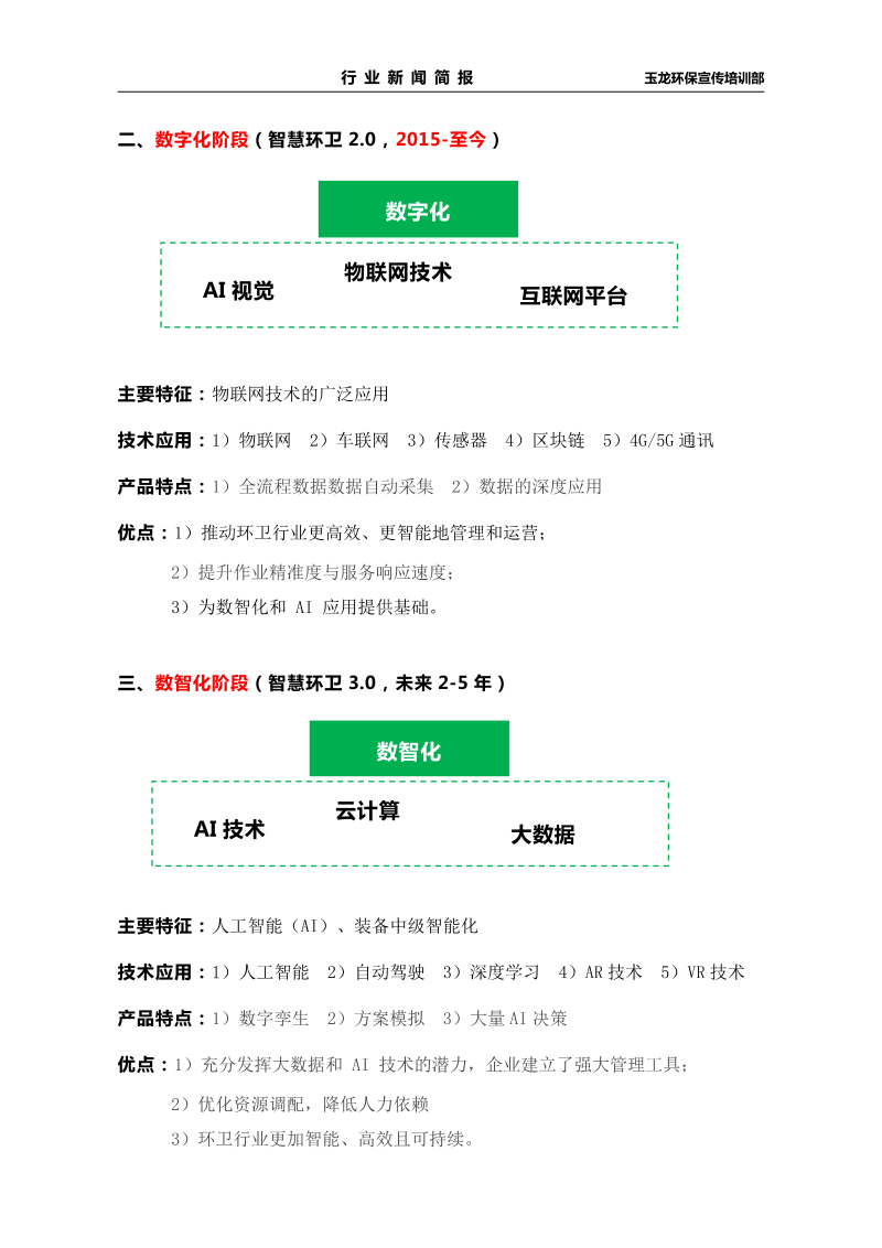 玉龙环保：环卫数字化发展