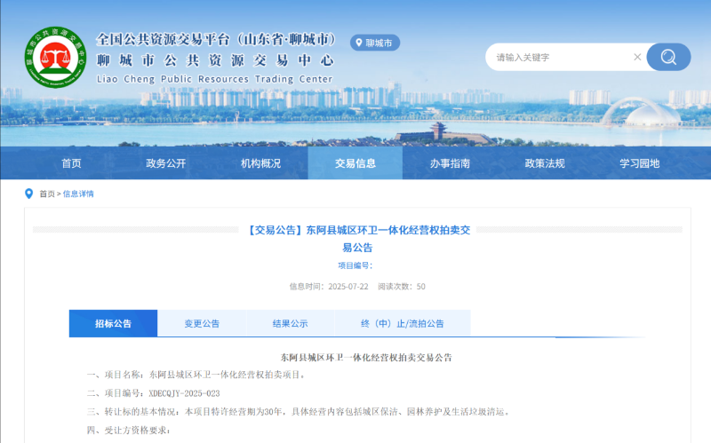 玉龙环保：东阿县城区环卫一体化经营权拍卖交易公告