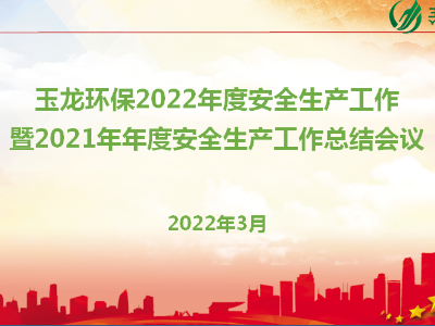 玉龙环保召开2022年度安全生产工作暨2021年安全工作总结会议