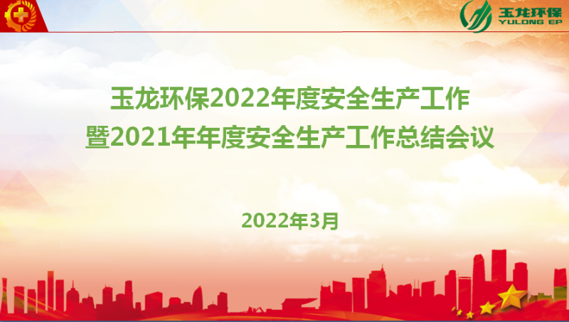 玉龙环保召开安全生产年度会议