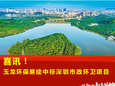 喜讯—玉龙环保继续中标深圳市政环卫服务项目