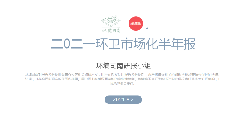 环境司南《2021环卫市场化半年报》