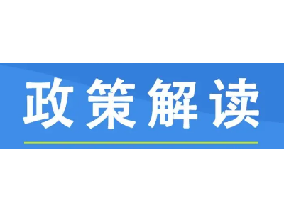 引得金融活水来——《关于推进开发性金融支持县域生活垃圾污水处理设施建设的通知》解读
