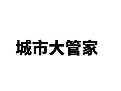 3月份第1天，4地9个“城市管家”类项目密集发布