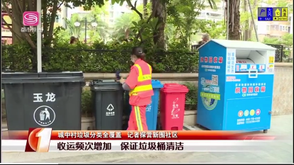 7第一现场报道新围社区垃圾分类-玉龙环保