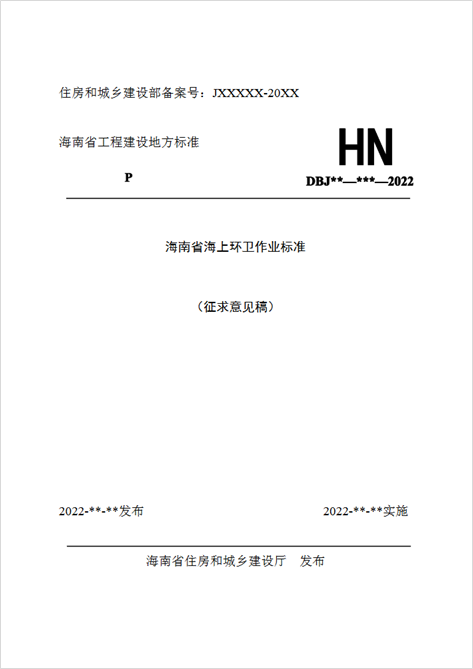 海南省海上环卫作业标准（征求意见稿）