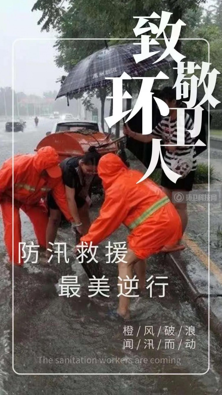 向暴雨中冲到一线的环卫人致敬5