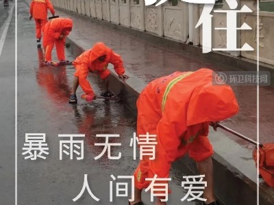 转起来！向暴雨中冲到一线的环卫人致敬！