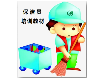 清洁从业人员的基本礼仪一