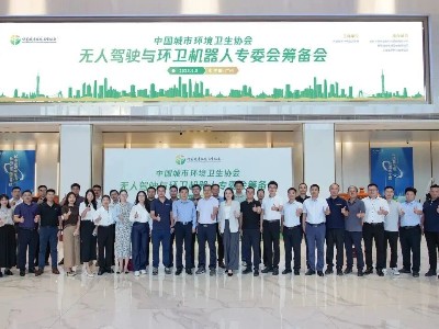 首个无人驾驶与环卫机器人专业委员会“筹备会”召开，助推行业智能化升级